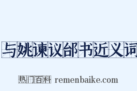 与姚谏议邰书近义词是什么意思的图片